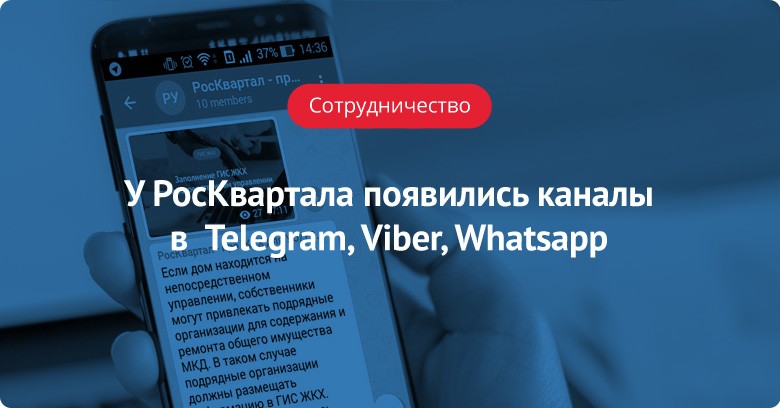 У РосКвартала появились каналы в  Telegram, Viber, Whatsapp